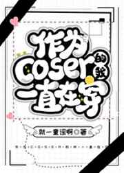 【综】作为coser的我好难