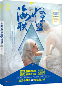 海怪联盟海洋生物