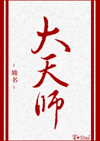 大天师视频全集