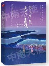 隔河千里秦川知夏文案