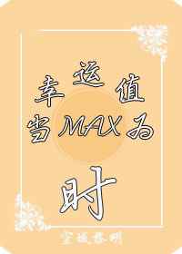 当幸运值为max时男主