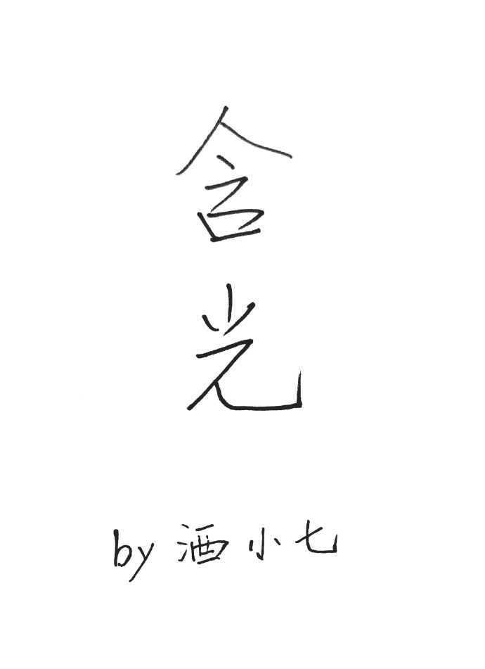 含光君名字由来