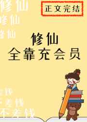 修仙全靠数理化漫画免费观看