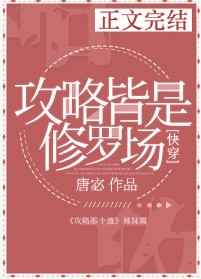 攻略皆是修罗场快穿全文阅读无弹框