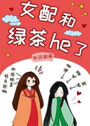 女配跟绿茶he了(女尊)