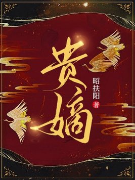 贵嫡全文免费下载