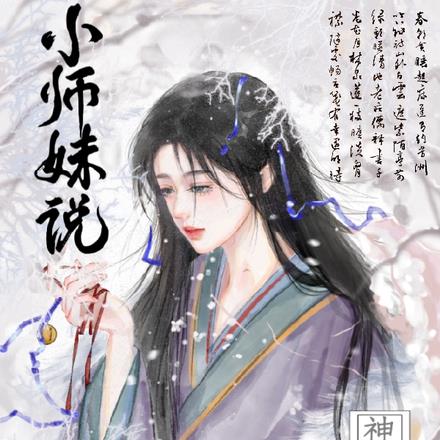 小师妹说人性