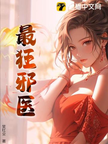 邪医狂妻免费阅读完整版