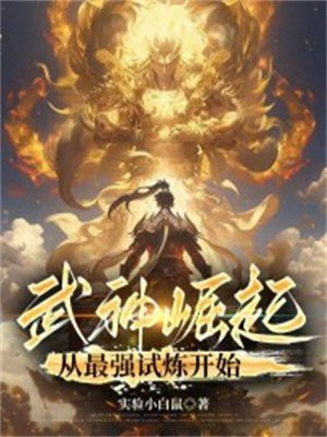 武神崛起:从最强试炼开始境界