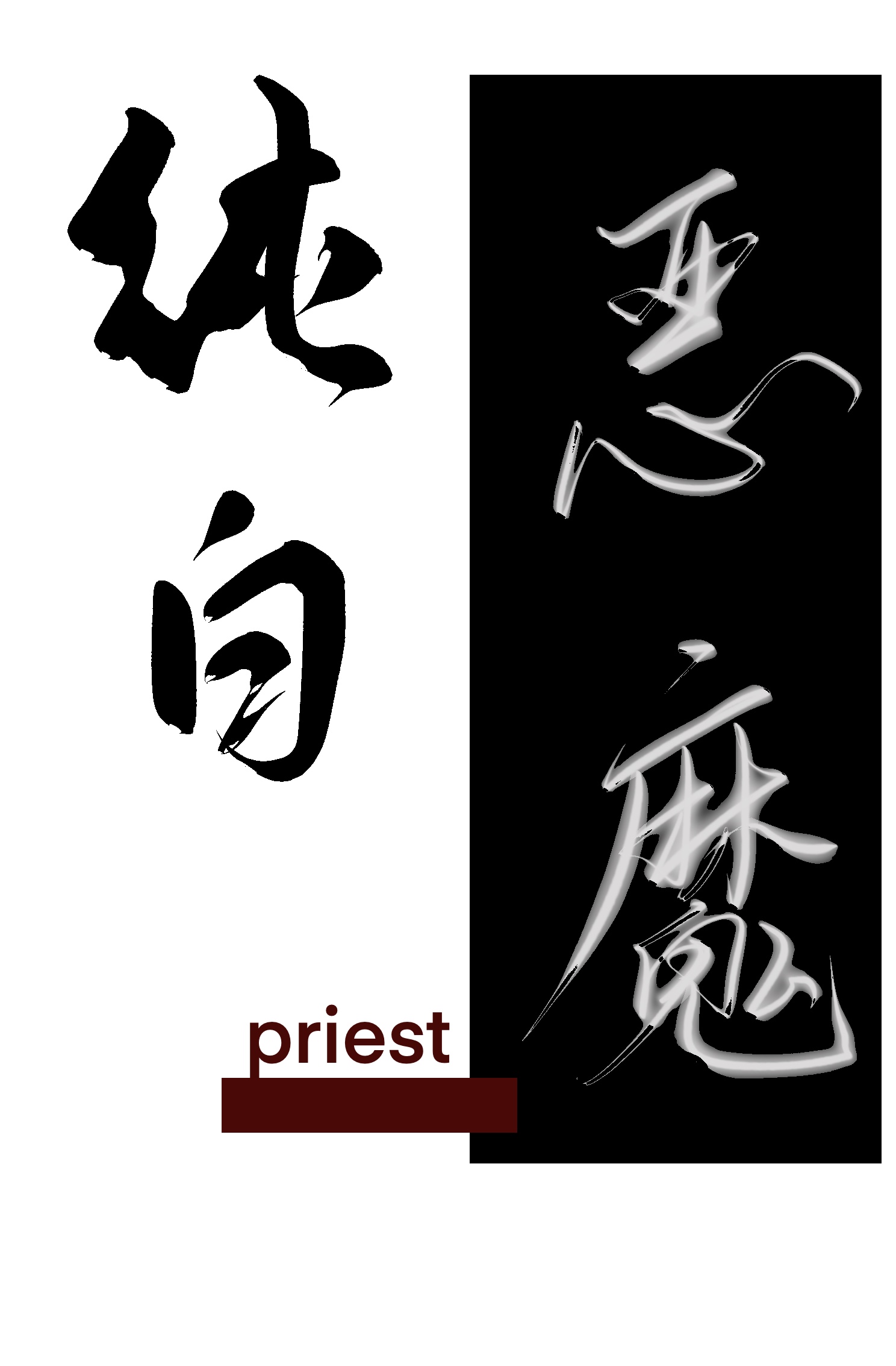 纯白恶魔priest小说