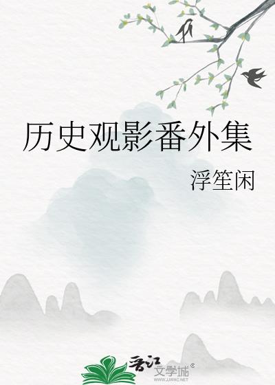 历史观影记录怎么写