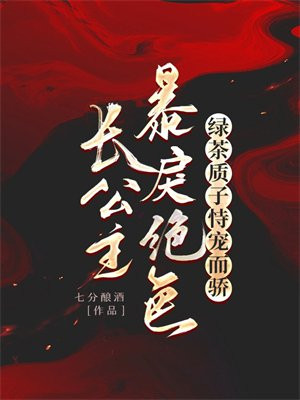 长公主骄奢淫逸