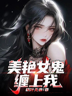 女鬼缠上老婆