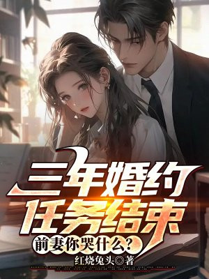 三年婚约完整版