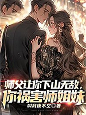 你祸害师姐妹下载