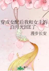 穿成女配后和女主he了txt