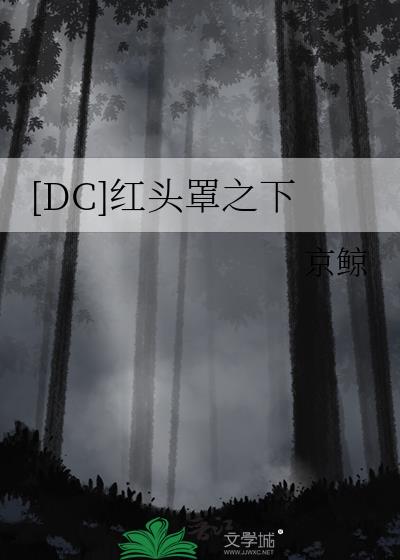 dc红头罩之下漫画