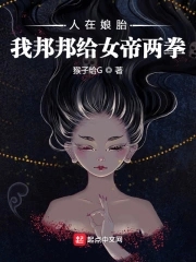 人在娘胎左手女帝右手魔尊