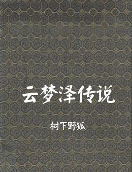 云梦泽传说(搜神记外传)