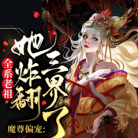 魔尊偏宠：全系老祖她炸翻三界了