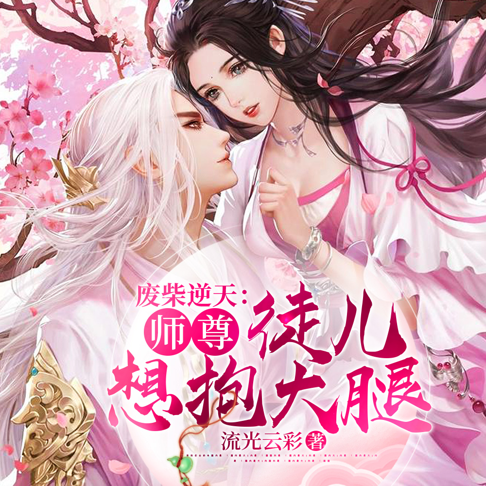 废柴逆天：师尊，徒儿想抱大腿