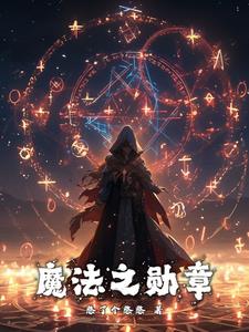 魔法之旅国语电影免费观看完整版