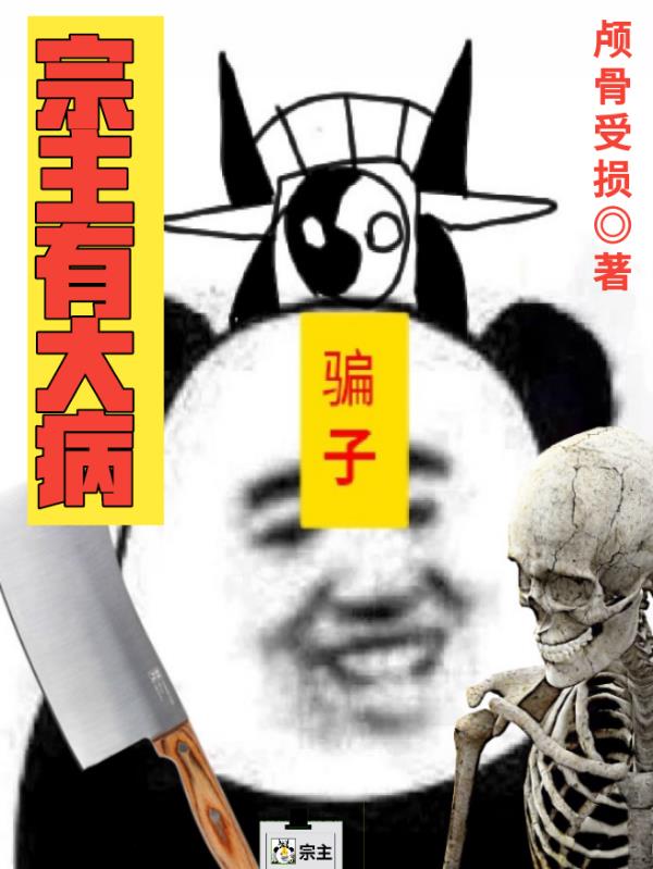 宗主低调点漫画