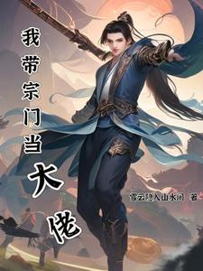 宗门小师妹才是真大佬