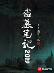 盗墓笔记2020版