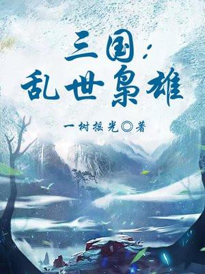 三国乱世枭雄诸神黄昏