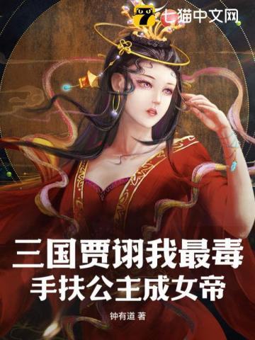 三国最毒谋士贾诩