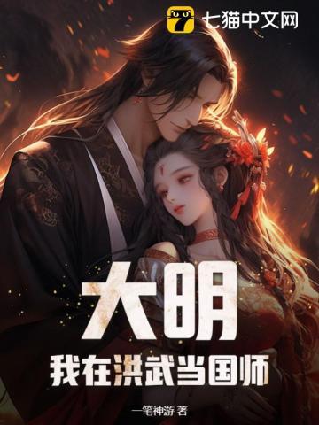 大明:我在洪武当国师