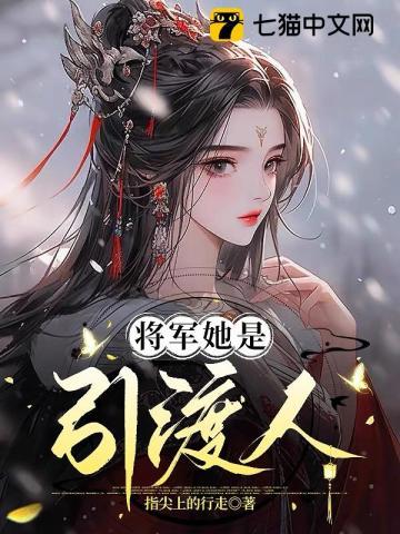 将军她是引渡人笔趣阁全文