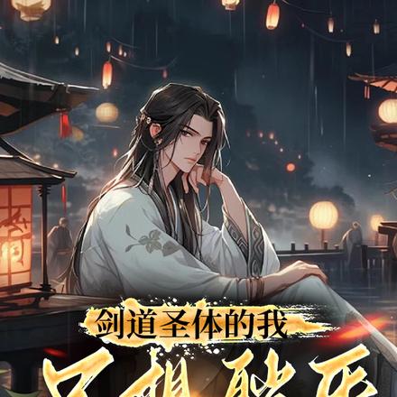 玄幻:剑道圣子开始无敌