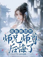 师兄师尊后悔了百度云资源