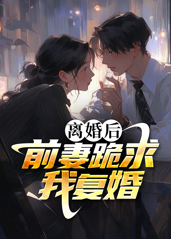 离婚半年找前妻复婚