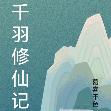 千寻和千羽