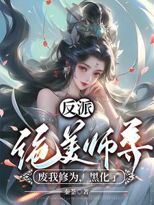 反派师尊貌美如花帝归