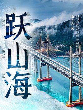 跃山海推文