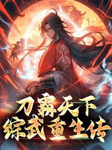 霸刀武神小说