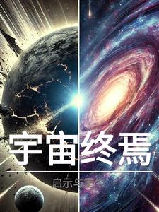 宇宙的终极