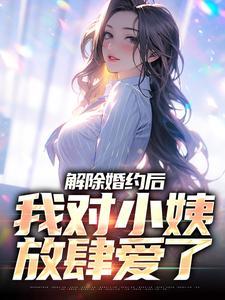 解除婚约后by