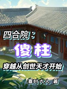 四合院傻柱穿越