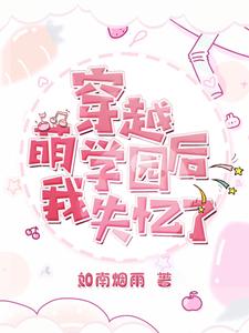 萌学园之欧趴原创女主