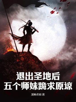 五个师妹跪求原谅 黑袍老祖