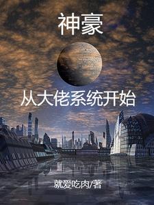 我有一个仙侠世界 小说