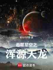 吞噬星空之浑源天龙小说