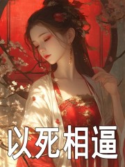 以死相逼求复婚大结局