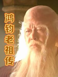 鸿钧老祖传小说全文