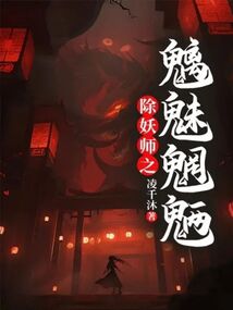 除妖师解除长生诅咒